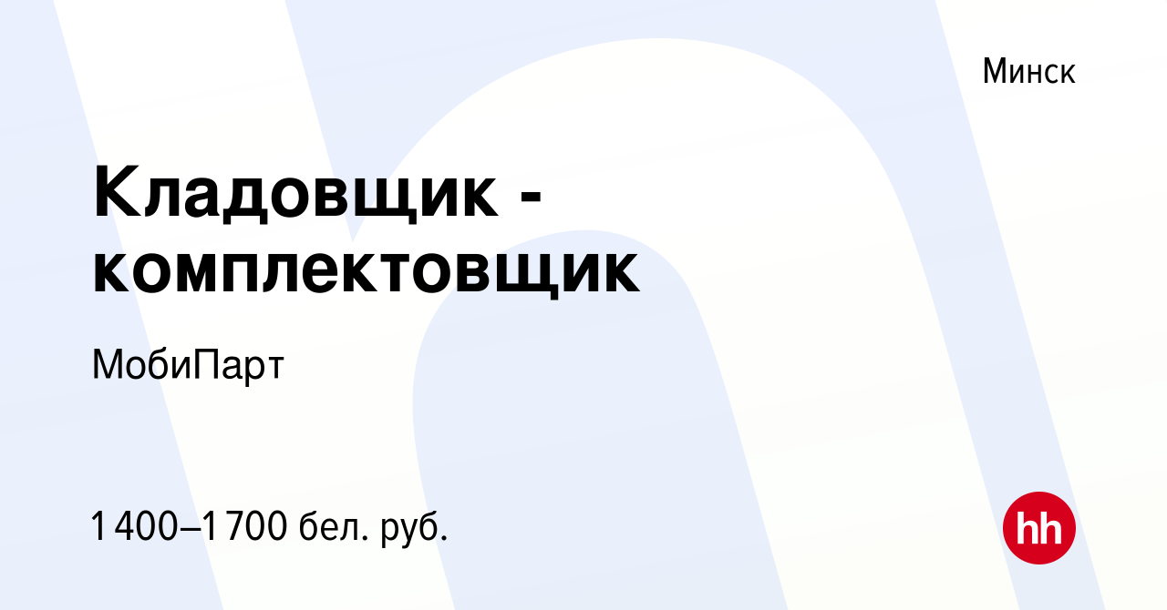 Вакансия Кладовщик - комплектовщик в Минске, работа в компании МобиПарт  (вакансия в архиве c 29 апреля 2022)