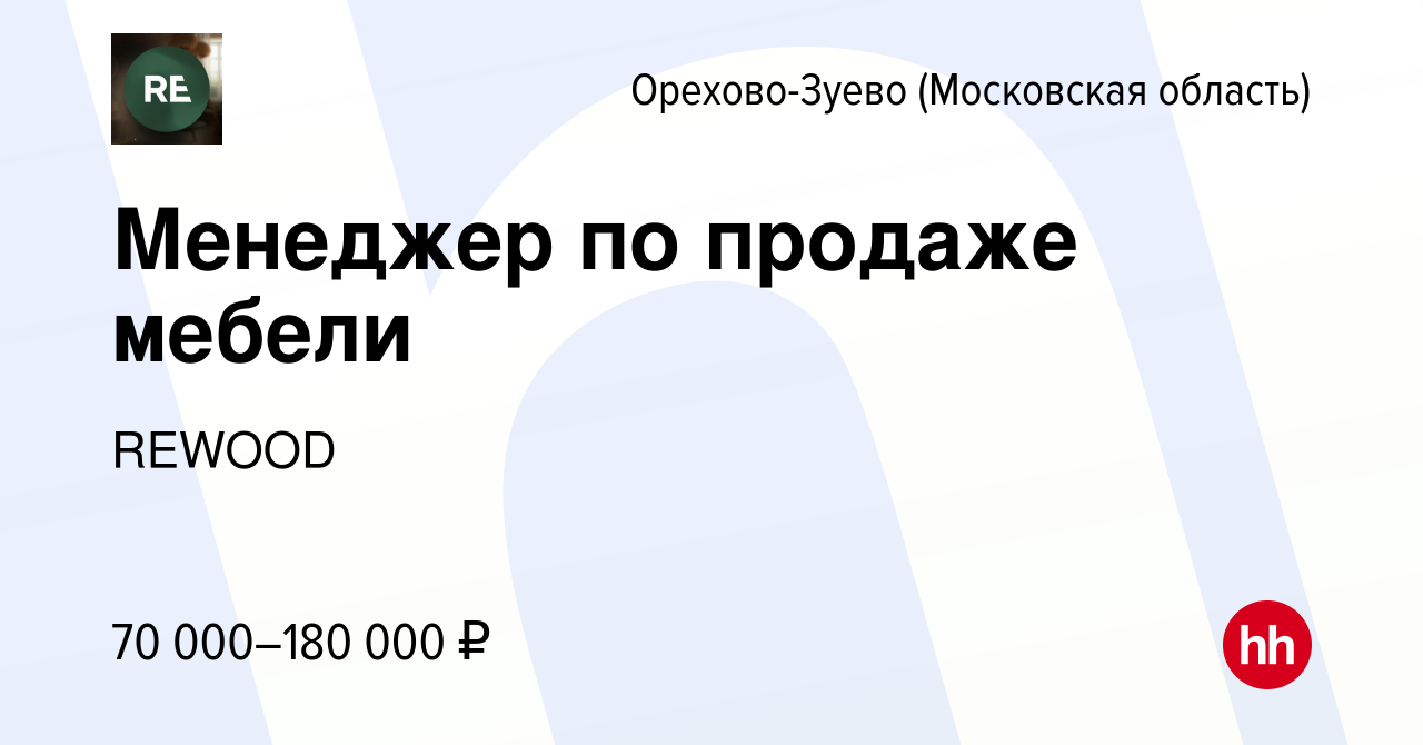 Вакансия Менеджер по продаже мебели в Орехово-Зуево, работа в компании  REWOOD (вакансия в архиве c 11 мая 2022)