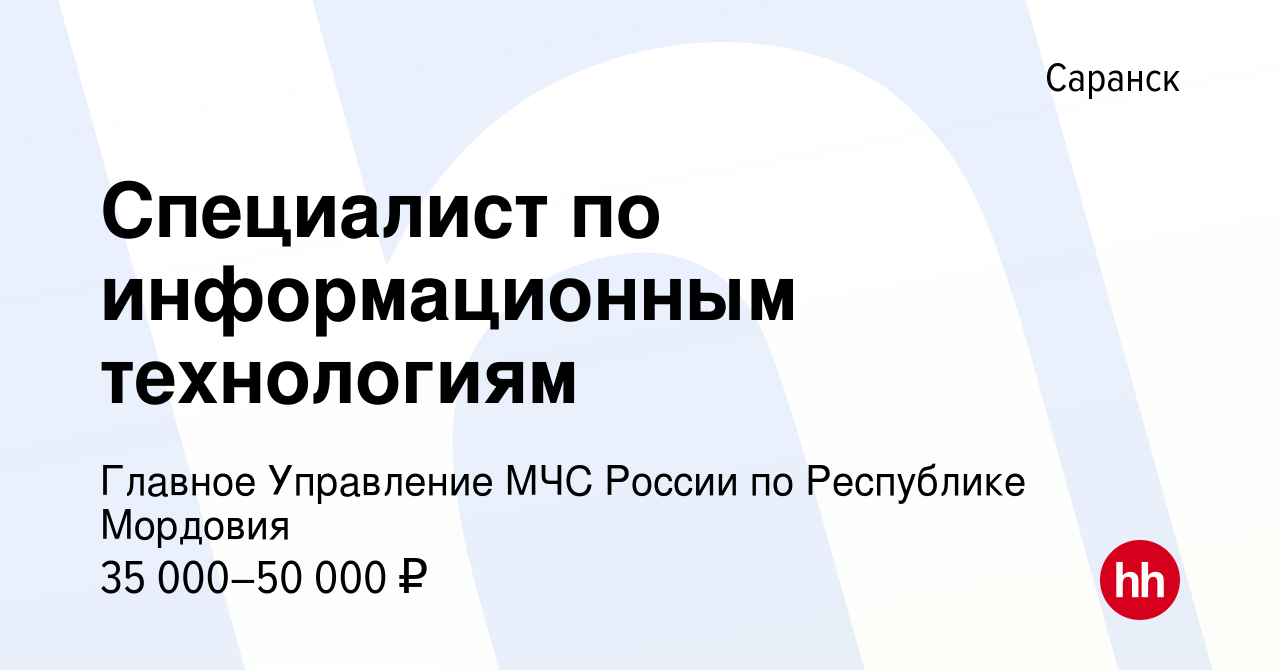 Вакансия Специалист по информационным технологиям в Саранске, работа в  компании Главное Управление МЧС России по Республике Мордовия (вакансия в  архиве c 27 апреля 2022)