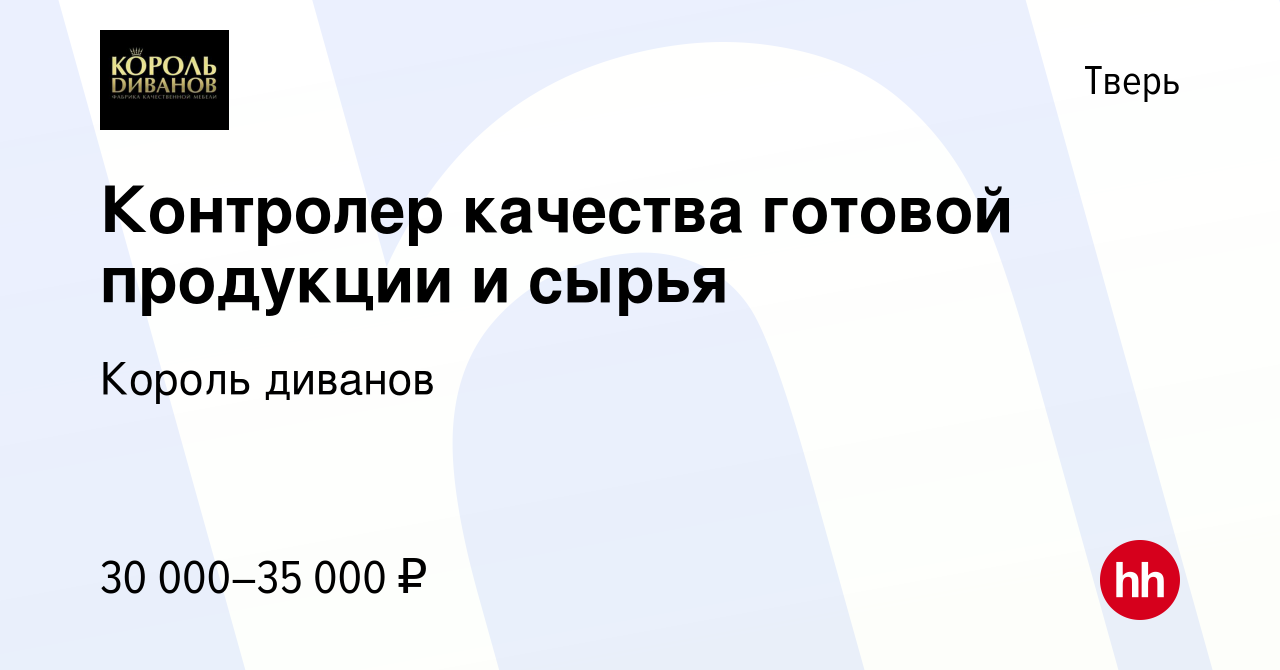 Король диванов номер отдела кадров