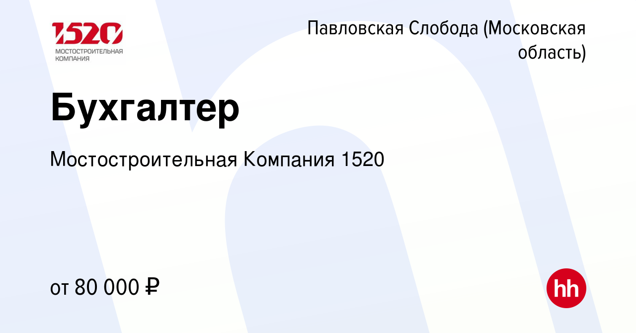 Вакансия Бухгалтер в Павловской Слободе, работа в компании  Мостостроительная Компания 1520 (вакансия в архиве c 28 апреля 2022)