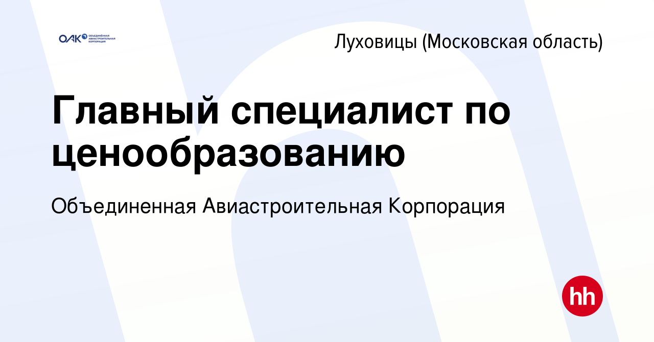 Вакансия Главный специалист по ценообразованию в Луховицах, работа в  компании Объединенная Авиастроительная Корпорация (вакансия в архиве c 10  июня 2022)