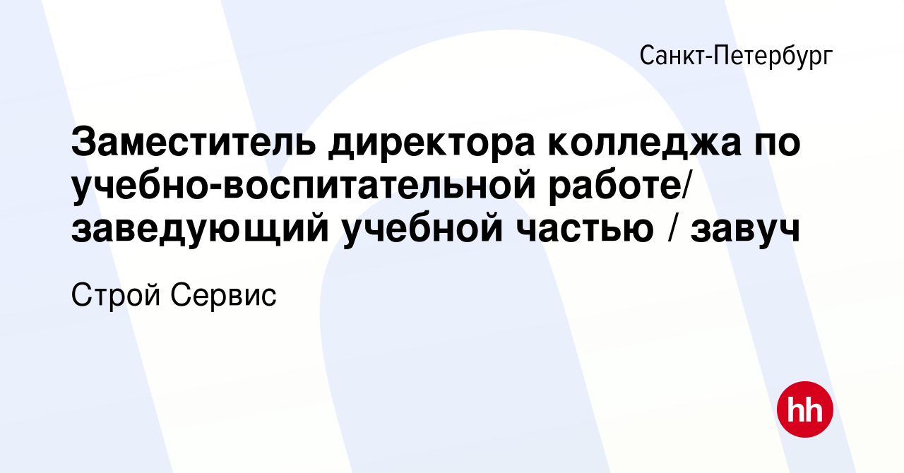 Вакансия Заместитель директора колледжа по учебно-воспитательной работе/  заведующий учебной частью / завуч в Санкт-Петербурге, работа в компании  Строй Сервис (вакансия в архиве c 11 мая 2022)