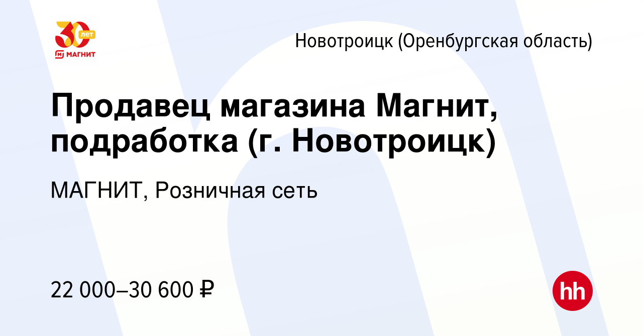 Вакансия Продавец магазина Магнит, подработка (г. Новотроицк) в  Новотроицке(Оренбургская область), работа в компании МАГНИТ, Розничная сеть  (вакансия в архиве c 16 июля 2022)