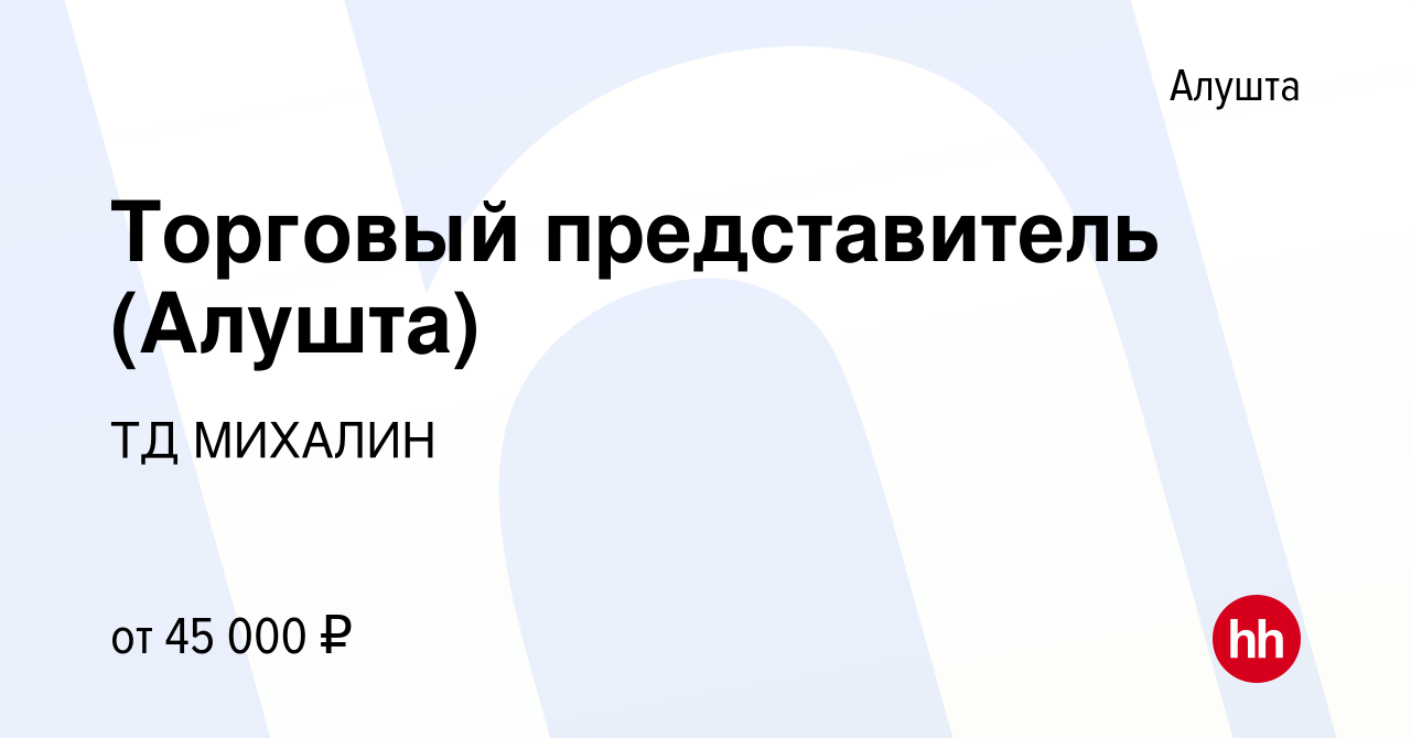 Вакансия Торговый представитель (Алушта) в Алуште, работа в компании ТД  МИХАЛИН (вакансия в архиве c 21 мая 2022)