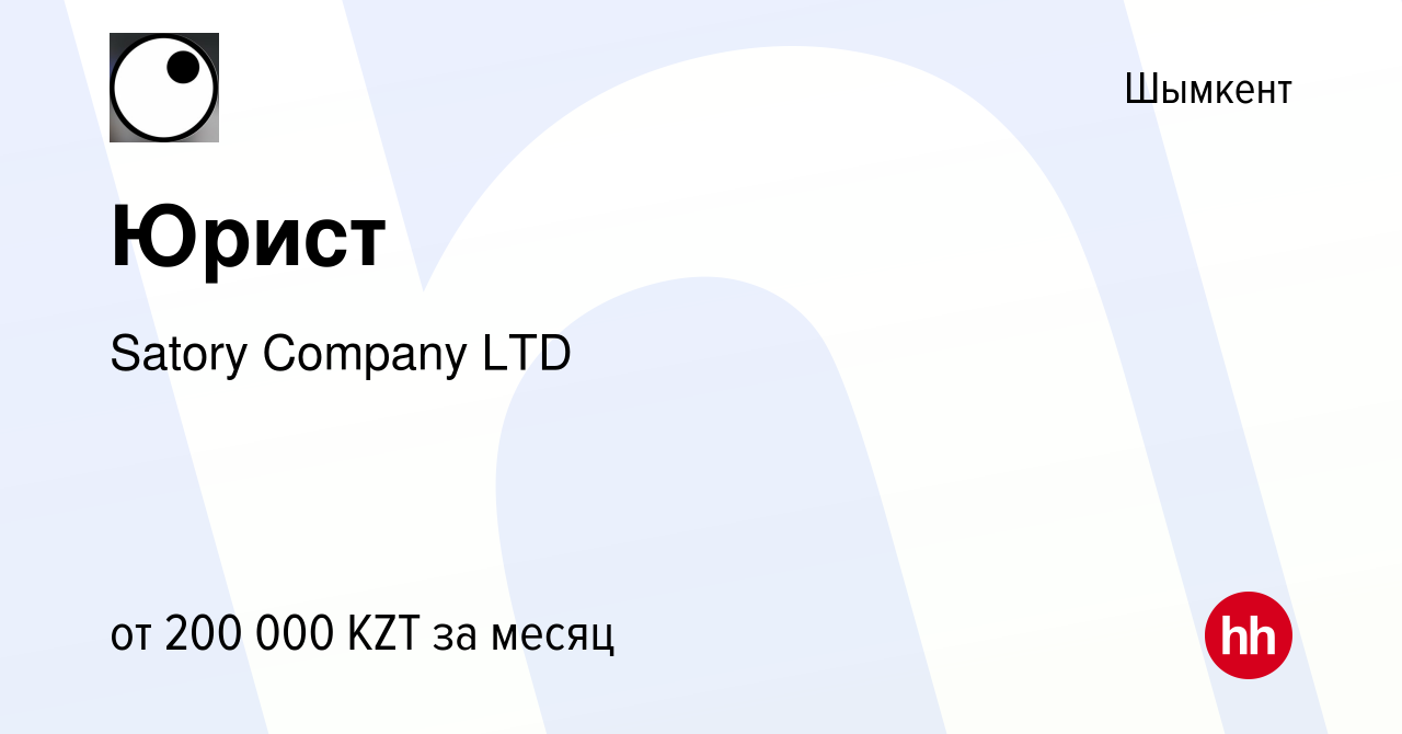 Вакансия Юрист в Шымкенте, работа в компании Satory Company LTD (вакансия в  архиве c 3 мая 2022)