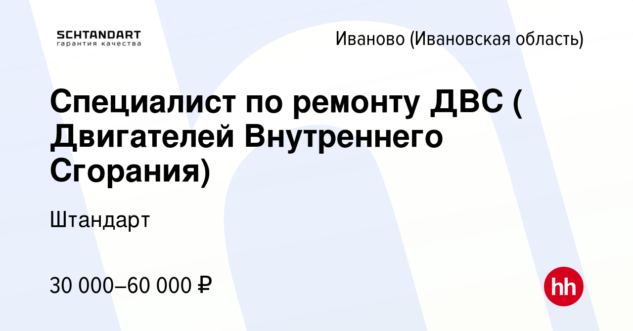 Вакансия Специалист по ремонту ДВС ( Двигателей Внутреннего Сгорания) в  Иваново, работа в компании Штандарт (вакансия в архиве c 30 сентября 2022)