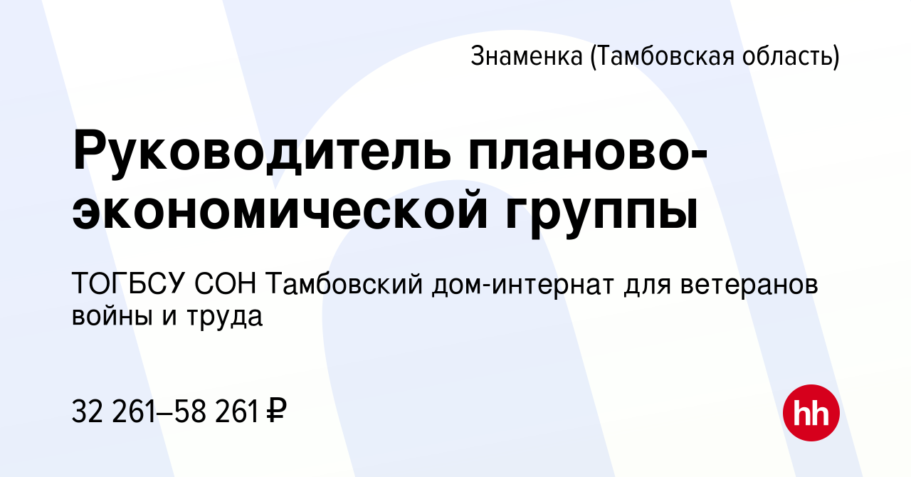 Вакансия Руководитель планово-экономической группы в Знаменке (Тамбовская  область), работа в компании ТОГБСУ СОН Тамбовский дом-интернат для  ветеранов войны и труда (вакансия в архиве c 17 апреля 2022)