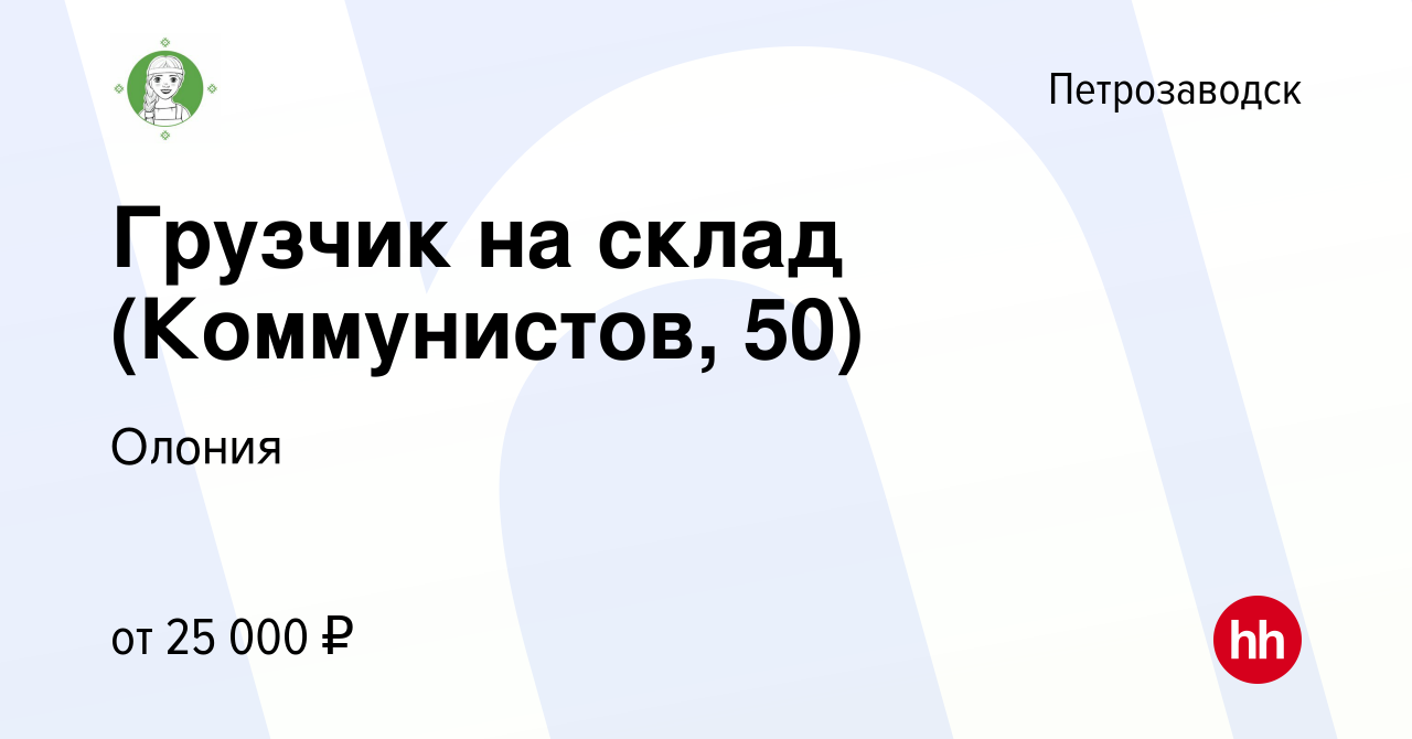 Вакансия Грузчик на склад (Коммунистов, 50) в Петрозаводске, работа в  компании Олония (вакансия в архиве c 15 апреля 2022)