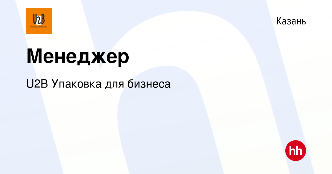 Вакансия Менеджер в Казани, работа в компании U2B Упаковка для бизнеса  (вакансия в архиве c 11 мая 2022)