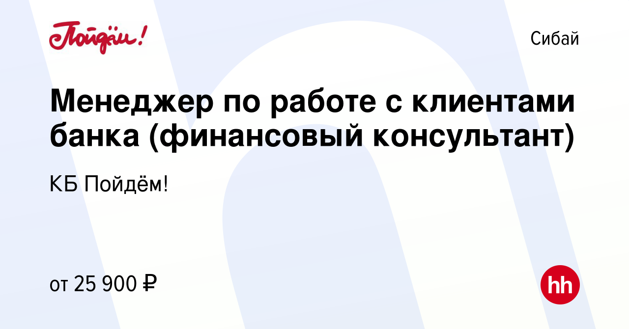 Вакансия Менеджер по работе с клиентами банка (финансовый консультант) в  Сибае, работа в компании КБ Пойдём! (вакансия в архиве c 27 мая 2022)