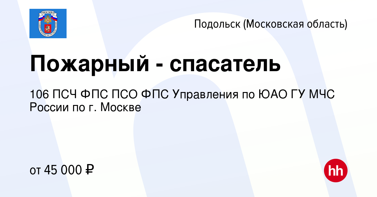 Вакансия Пожарный - спасатель в Подольске (Московская область), работа в  компании 106 ПСЧ ФПС ПСО ФПС Управления по ЮАО ГУ МЧС России по г. Москве  (вакансия в архиве c 11 мая 2022)