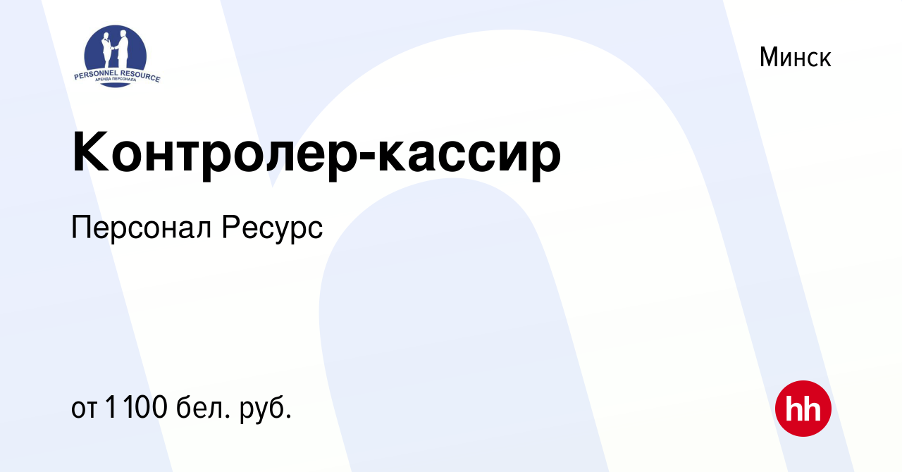 Вакансия Контролер-кассир в Минске, работа в компании Персонал Ресурс  (вакансия в архиве c 11 мая 2022)