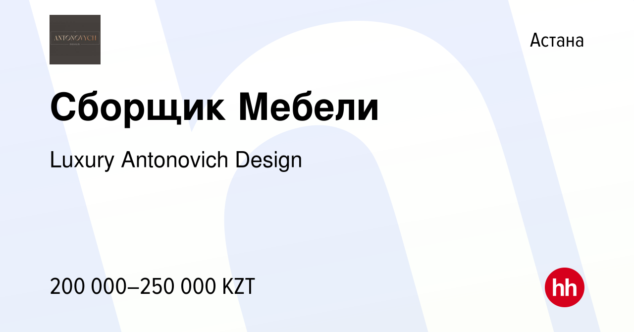 Вакансия Сборщик Мебели в Астане, работа в компании Luxury Antonovich  Design (вакансия в архиве c 11 мая 2022)