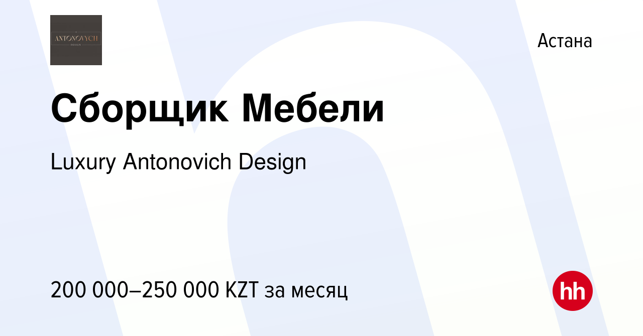 Вакансия Сборщик Мебели в Астане, работа в компании Luxury Antonovich  Design (вакансия в архиве c 11 мая 2022)