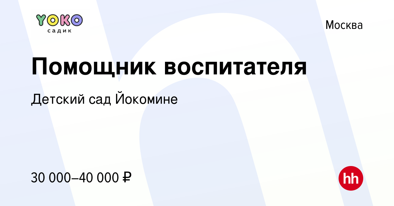 Вакансия Помощник воспитателя в Москве, работа в компании Детский сад  Йокомине (вакансия в архиве c 11 мая 2022)