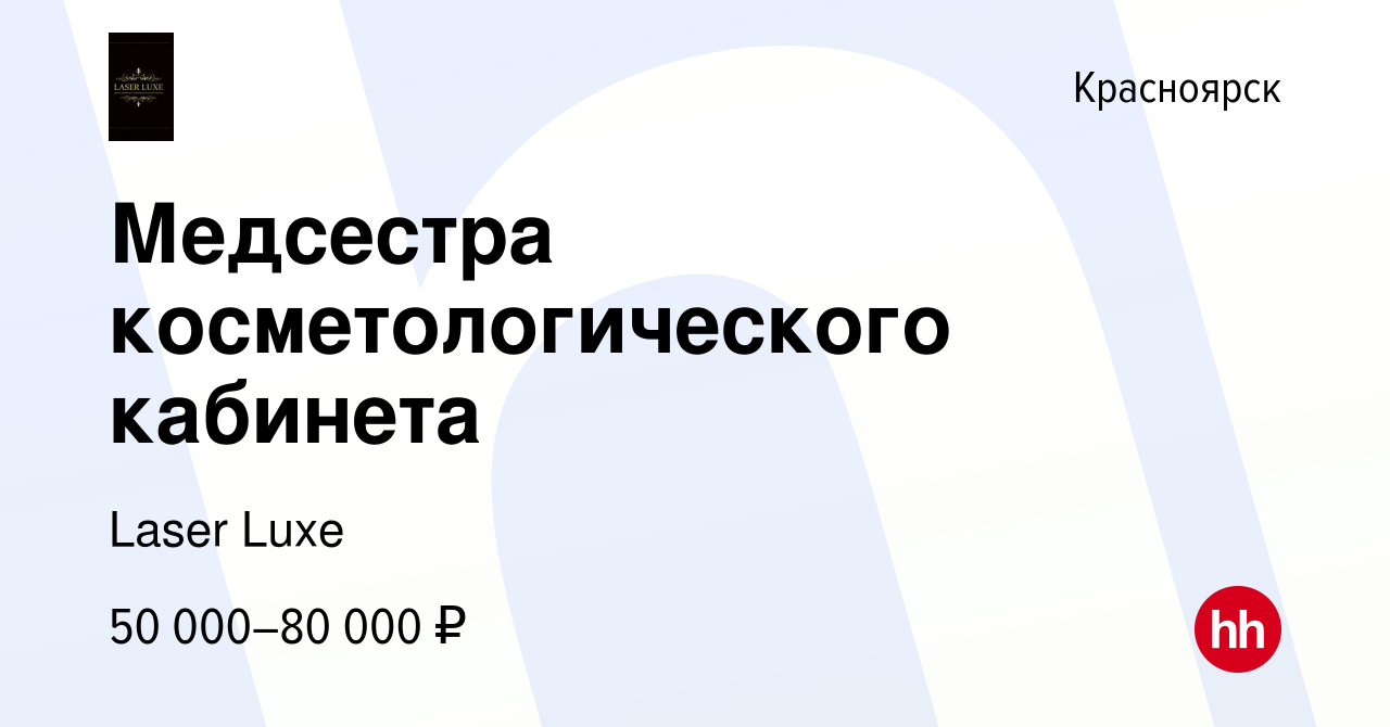 Вакансия Медсестра косметологического кабинета в Красноярске, работа в  компании Laser Luxe (вакансия в архиве c 11 мая 2022)