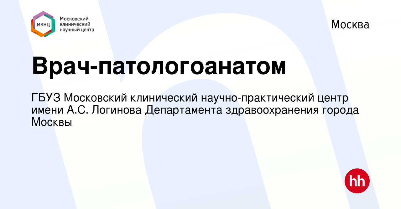 Вакансия Врач-патологоанатом в Москве, работа в компании ГБУЗ Московский  клинический научно-практический центр имени А.С. Логинова Департамента  здравоохранения города Москвы (вакансия в архиве c 21 июля 2022)