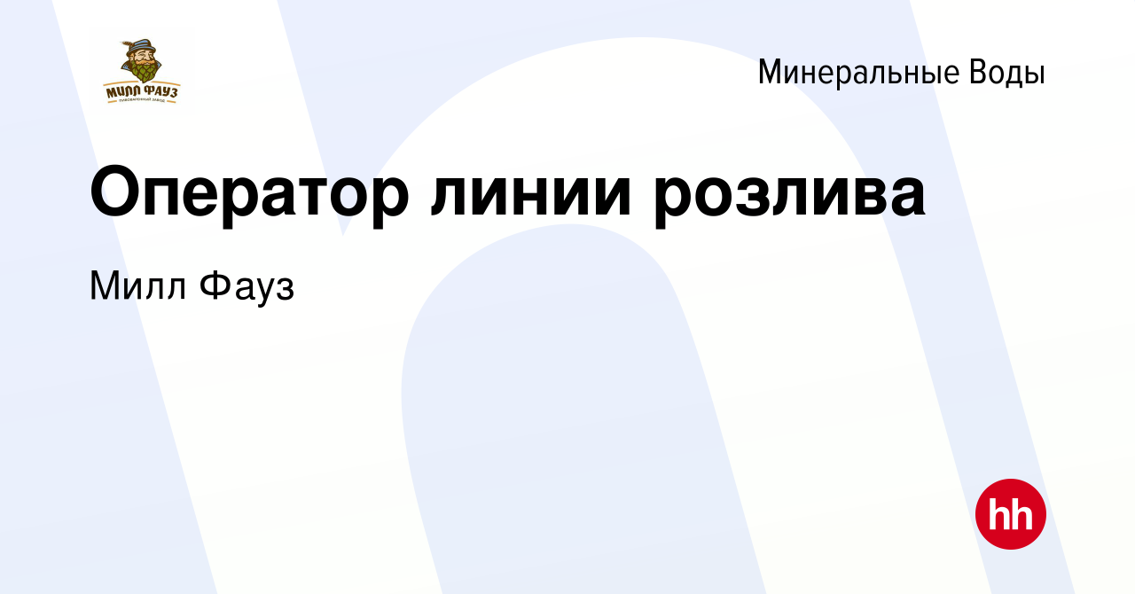 Вакансия Оператор линии розлива в Минеральных Водах, работа в компании Милл  Фауз (вакансия в архиве c 11 мая 2022)