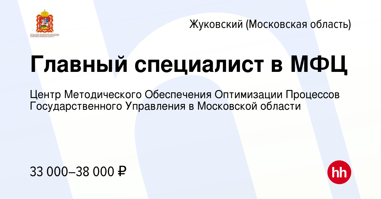 Вакансия Главный специалист в МФЦ в Жуковском, работа в компании Центр  Методического Обеспечения Оптимизации Процессов Государственного Управления  в Московской области (вакансия в архиве c 11 мая 2022)