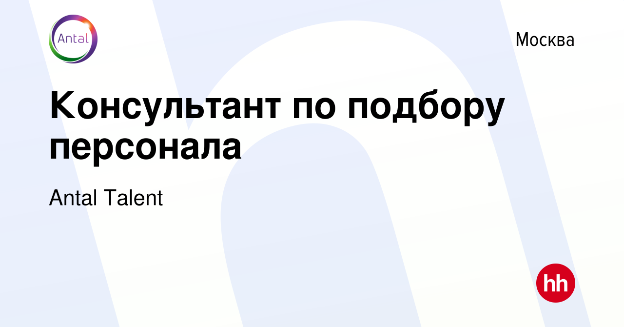 Вакансия Консультант по подбору персонала в Москве, работа в компании Antal  Talent (вакансия в архиве c 7 ноября 2022)