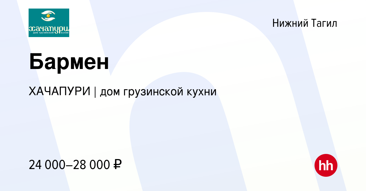 Вакансия Бармен в Нижнем Тагиле, работа в компании ХАЧАПУРИ | дом  грузинской кухни (вакансия в архиве c 11 мая 2022)