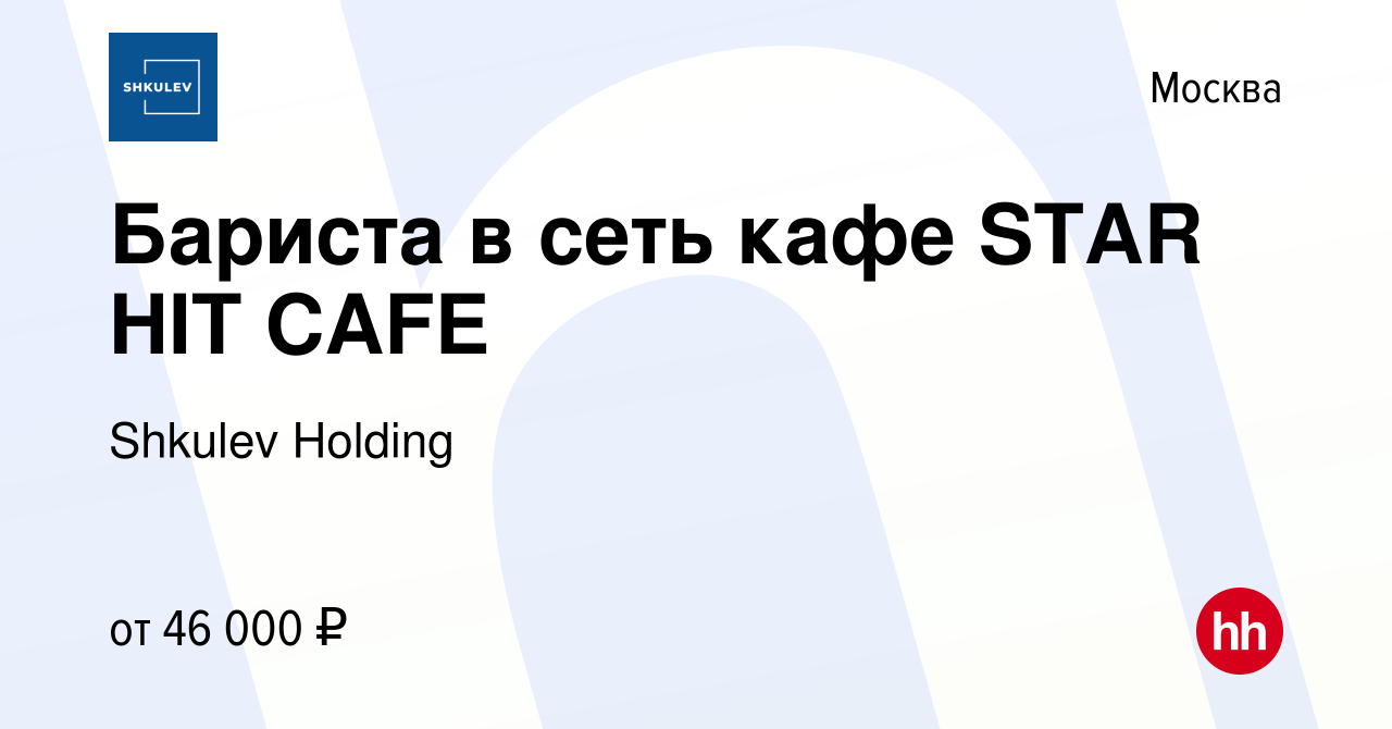 Вакансия Бариста в сеть кафе STAR HIT CAFE в Москве, работа в компании  Shkulev Media Holding (вакансия в архиве c 26 апреля 2023)