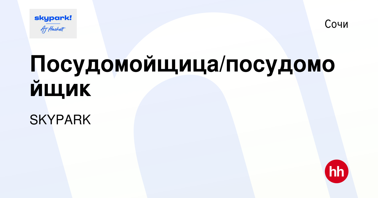 Вакансия Посудомойщица/посудомойщик в Сочи, работа в компании SKYPARK  (вакансия в архиве c 11 мая 2022)