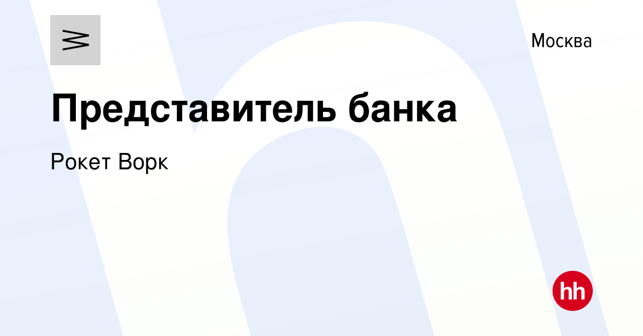 Вакансия Представитель банка в Москве, работа в компании Рокет Ворк  (вакансия в архиве c 19 апреля 2022)