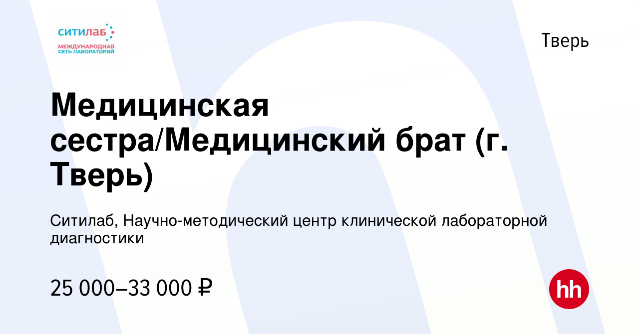 Вакансия Медицинская сестра/Медицинский брат (г. Тверь) в Твери, работа в  компании Ситилаб, Научно-методический центр клинической лабораторной  диагностики (вакансия в архиве c 4 августа 2022)