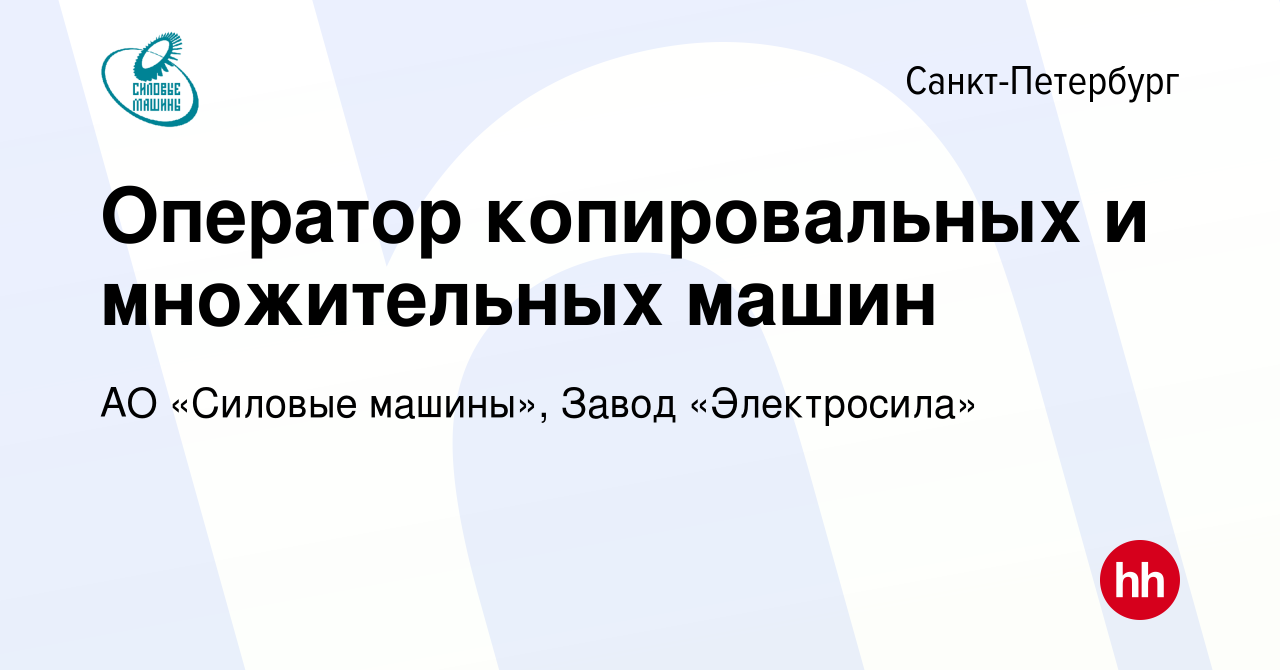 Вакансия Оператор копировальных и множительных машин в Санкт-Петербурге,  работа в компании АО «Силовые машины», Завод «Электросила» (вакансия в  архиве c 11 мая 2022)