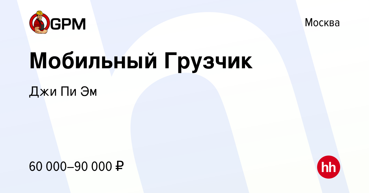 Вакансия Мобильный Грузчик в Москве, работа в компании Джи Пи Эм (вакансия  в архиве c 10 июня 2022)