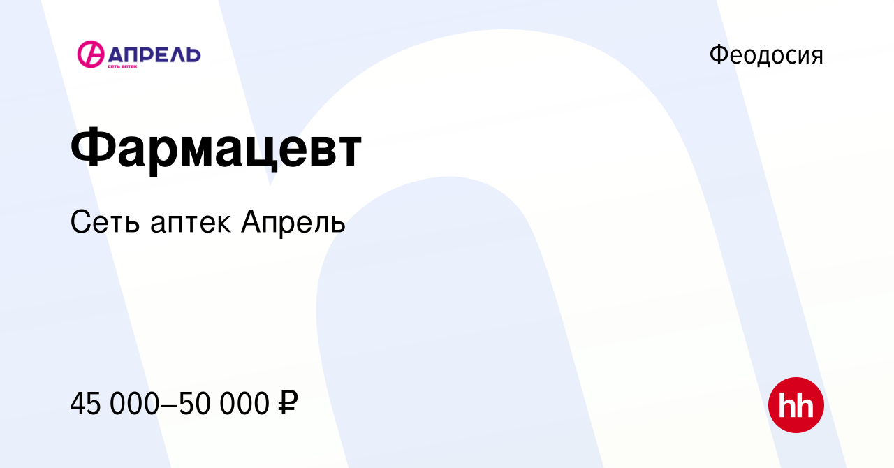 Вакансия Фармацевт в Феодосии, работа в компании Сеть аптек Апрель  (вакансия в архиве c 6 июля 2022)