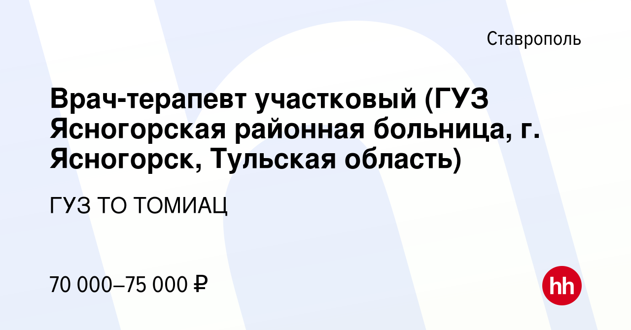 Вакансия Врач-терапевт участковый (ГУЗ Ясногорская районная больница, г.  Ясногорск, Тульская область) в Ставрополе, работа в компании ГУЗ ТО ТОМИАЦ  (вакансия в архиве c 4 августа 2022)