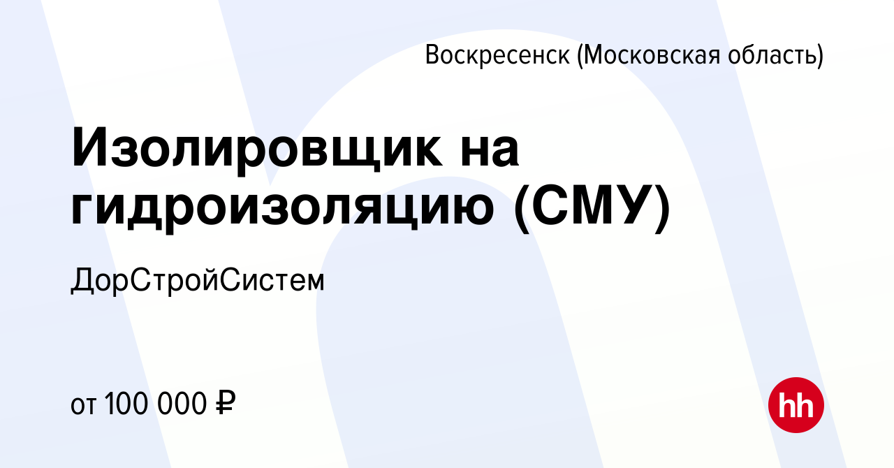 Вакансия Изолировщик на гидроизоляцию (СМУ) в Воскресенске, работа в  компании ДорСтройСистем (вакансия в архиве c 25 июня 2022)