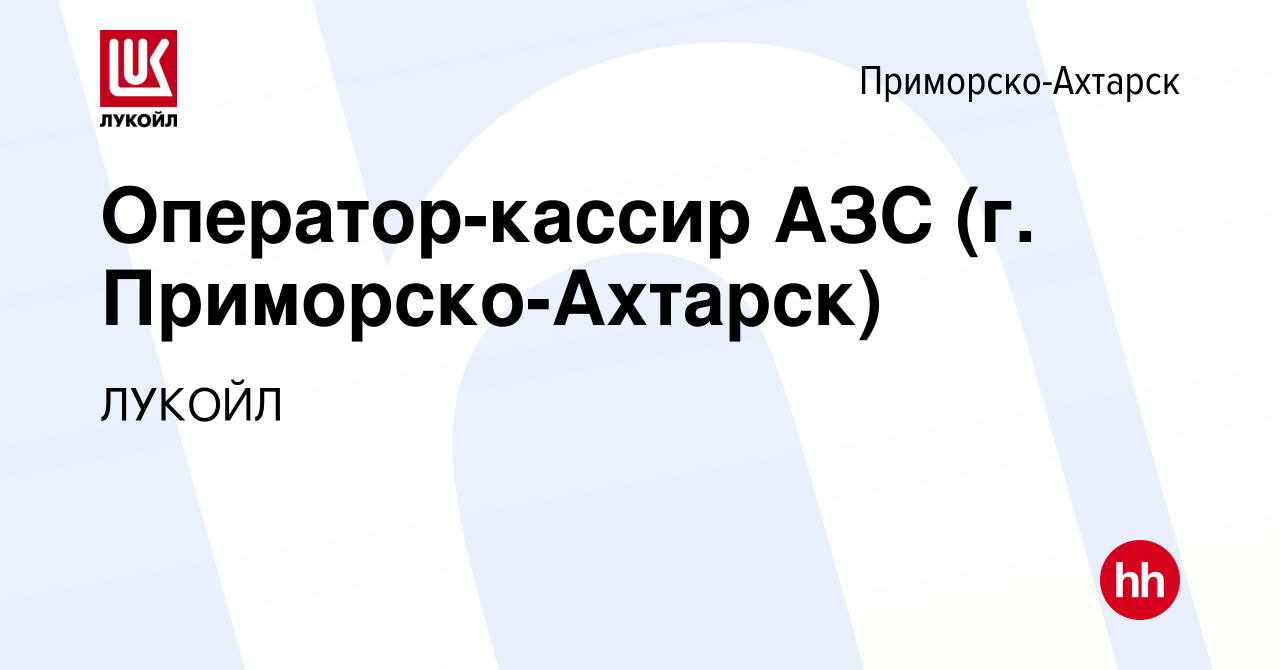 Вакансия Оператор-кассир АЗС (г. Приморско-Ахтарск) в Приморско-Ахтарске,  работа в компании ЛУКОЙЛ (вакансия в архиве c 11 мая 2022)