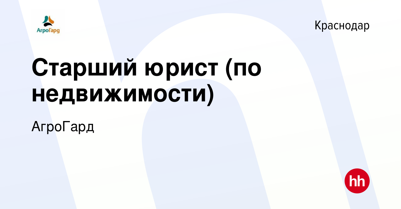 Вакансия Старший юрист (по недвижимости) в Краснодаре, работа в компании  АгроГард (вакансия в архиве c 11 мая 2022)