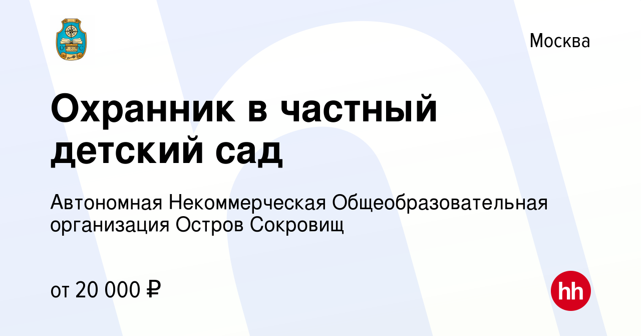 Вакансия Охранник в частный детский сад в Москве, работа в компании  Автономная Некоммерческая Общеобразовательная организация Остров Сокровищ  (вакансия в архиве c 25 апреля 2022)