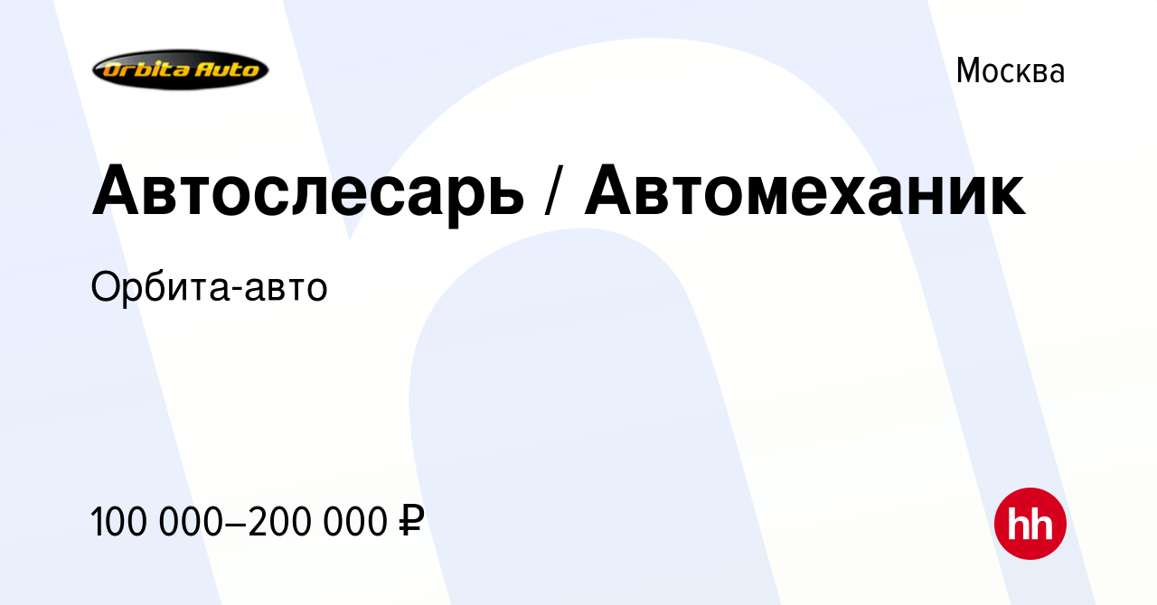 Вакансия Автослесарь / Автомеханик в Москве, работа в компании Орбита-авто  (вакансия в архиве c 11 мая 2022)