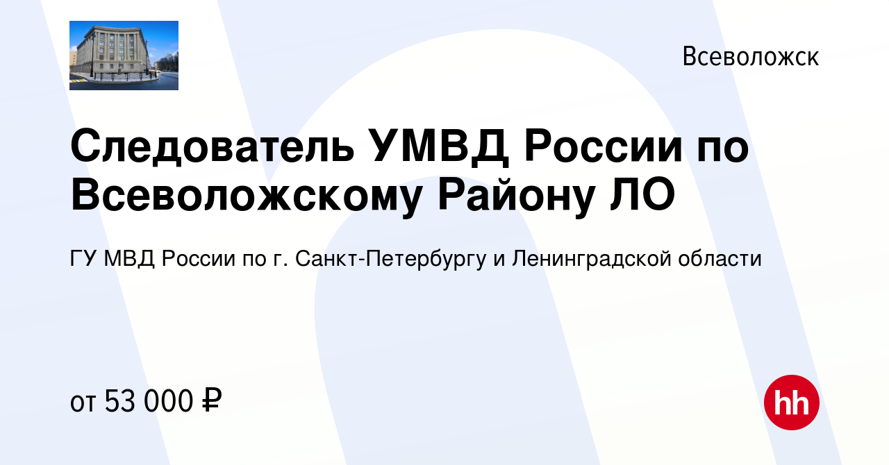 Вакансия Следователь УМВД России по Всеволожскому Району ЛО во Всеволожске,  работа в компании ГУ МВД России по г. Санкт-Петербургу и Ленинградской  области (вакансия в архиве c 11 мая 2022)