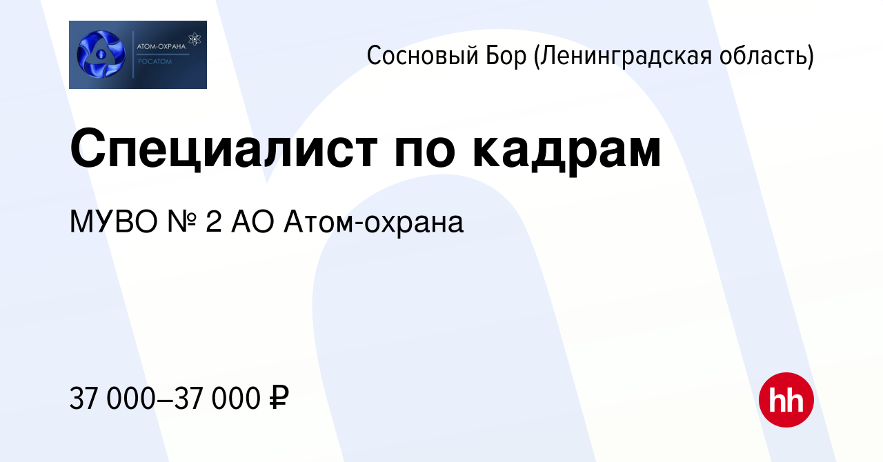 Вакансия Специалист по кадрам в Сосновом Бору (Ленинградская область),  работа в компании МУВО № 2 АО Атом-охрана (вакансия в архиве c 11 мая 2022)