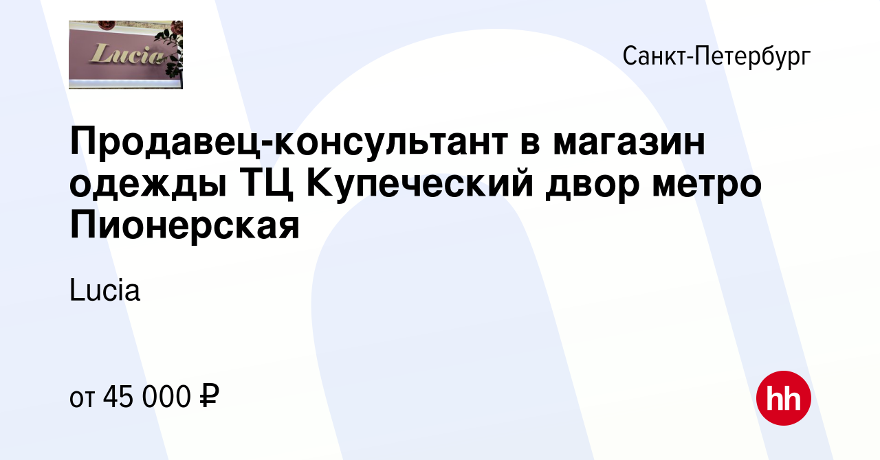 Вакансия Продавец-консультант в магазин одежды ТЦ Купеческий двор метро  Пионерская в Санкт-Петербурге, работа в компании Lucia (вакансия в архиве c  11 мая 2022)