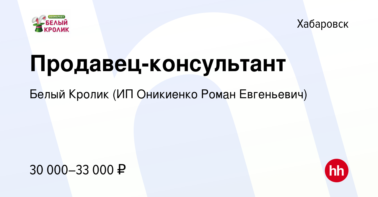 Вакансия Продавец-консультант в Хабаровске, работа в компании Белый Кролик  (ИП Оникиенко Роман Евгеньевич) (вакансия в архиве c 20 июля 2022)