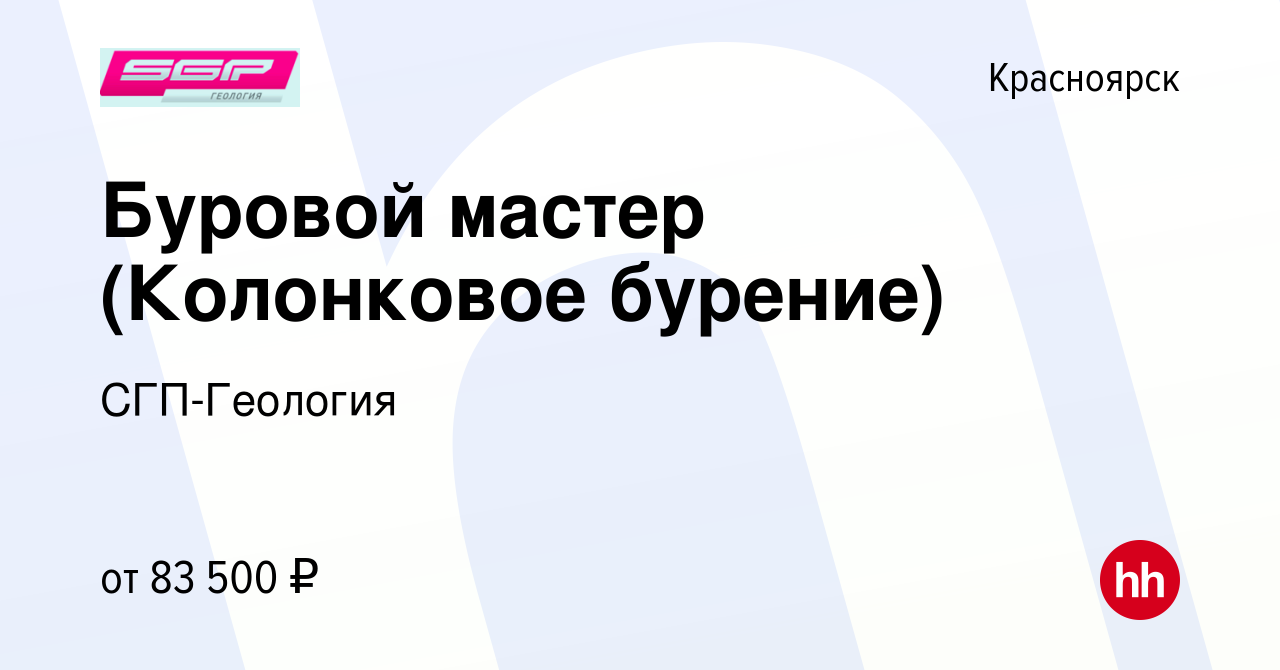 Вакансия Буровой мастер (Колонковое бурение) в Красноярске, работа в  компании СГП-Геология (вакансия в архиве c 11 мая 2022)