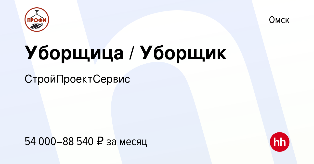 Вакансия Уборщица / Уборщик в Омске, работа в компании СтройПроектСервис  (вакансия в архиве c 11 мая 2022)