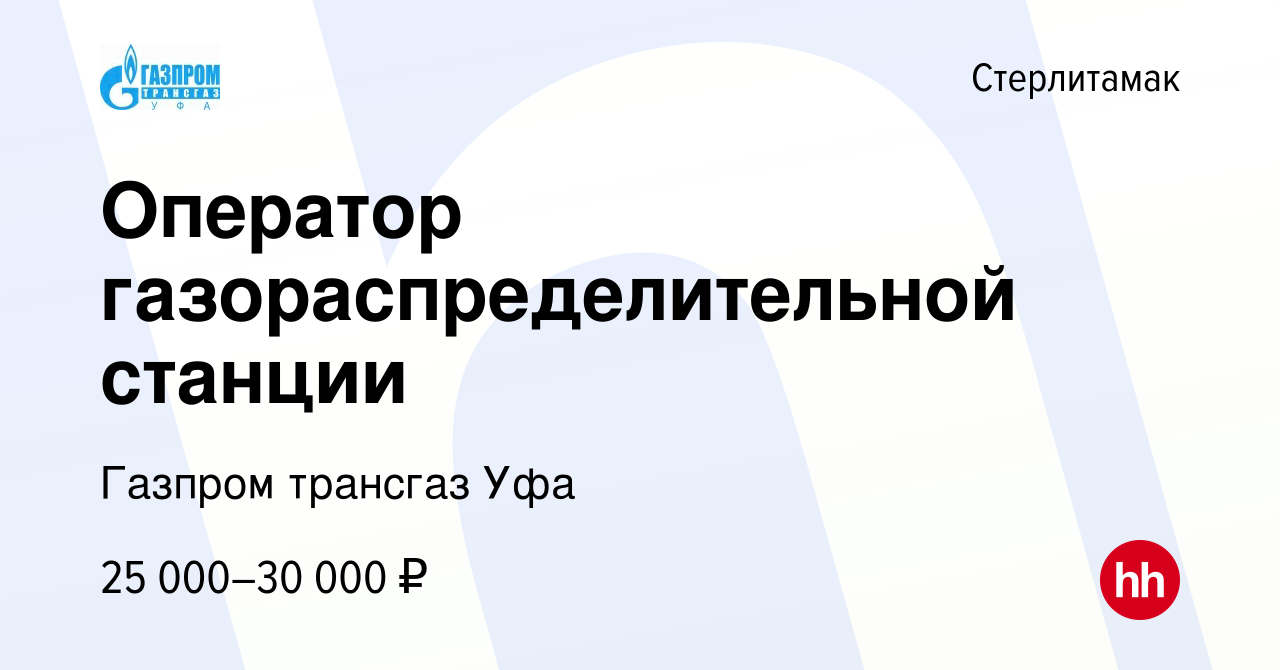 Вакансия Оператор газораспределительной станции в Стерлитамаке, работа в  компании Газпром трансгаз Уфа (вакансия в архиве c 11 мая 2022)