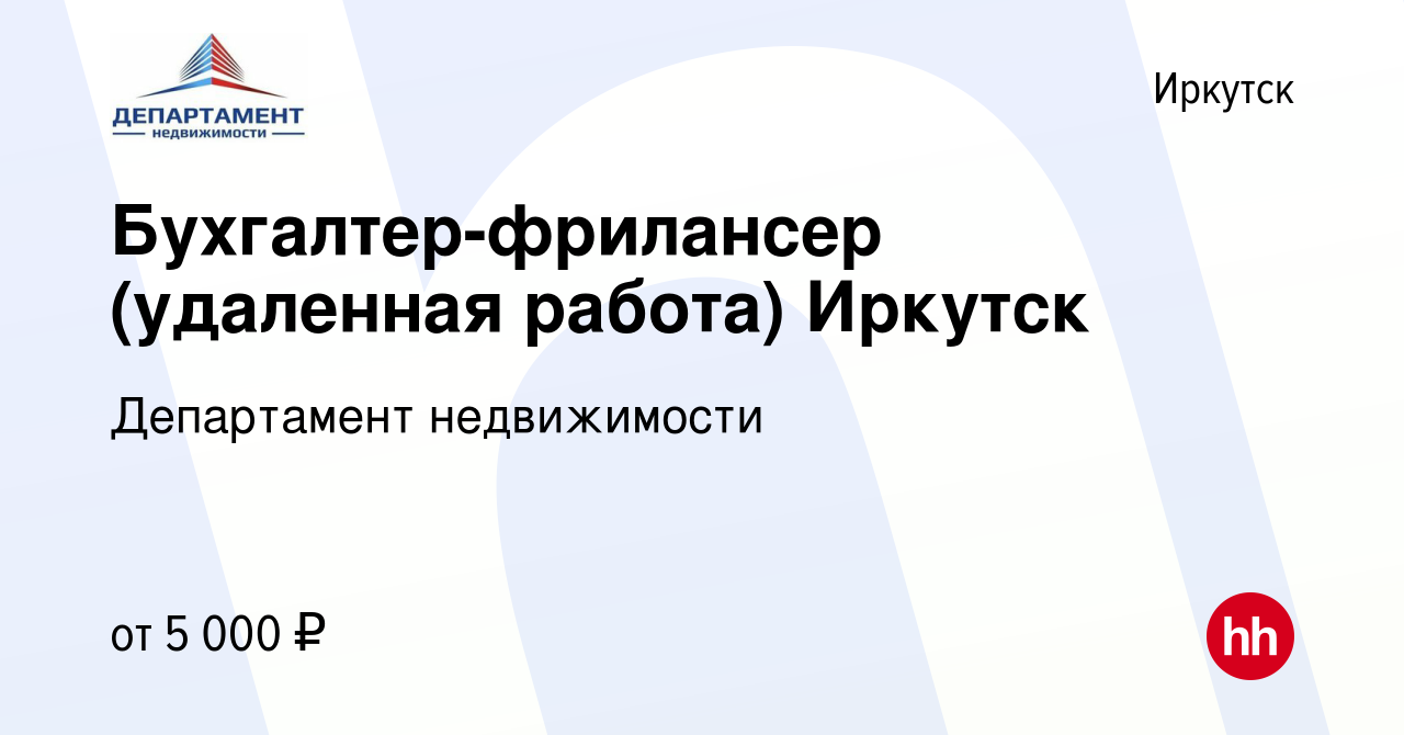 Вакансия Бухгалтер-фрилансер (удаленная работа) Иркутск в Иркутске, работа  в компании Департамент недвижимости (вакансия в архиве c 12 апреля 2022)