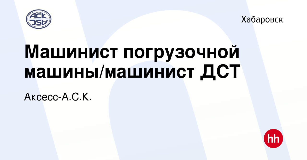 Вакансия Машинист погрузочной машины/машинист ДСТ в Хабаровске, работа в  компании Аксесс-А.С.К. (вакансия в архиве c 11 мая 2022)