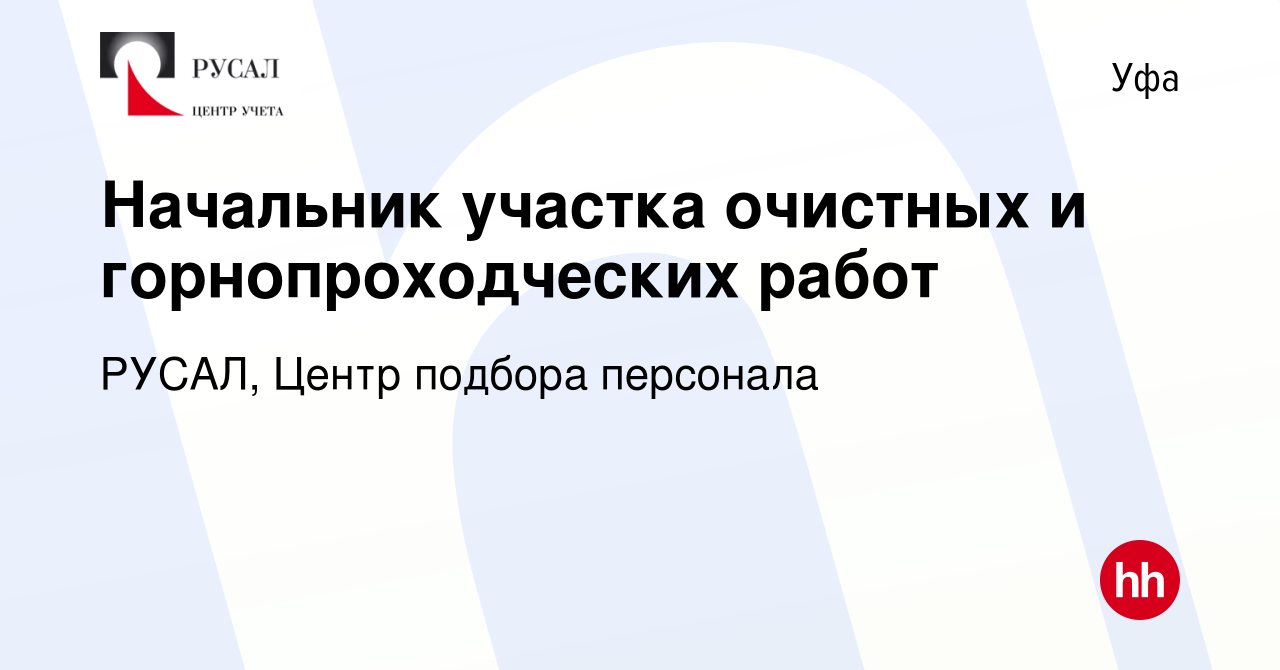 Вакансия Начальник участка очистных и горнопроходческих работ в Уфе, работа  в компании РУСАЛ, Центр подбора персонала (вакансия в архиве c 11 мая 2022)