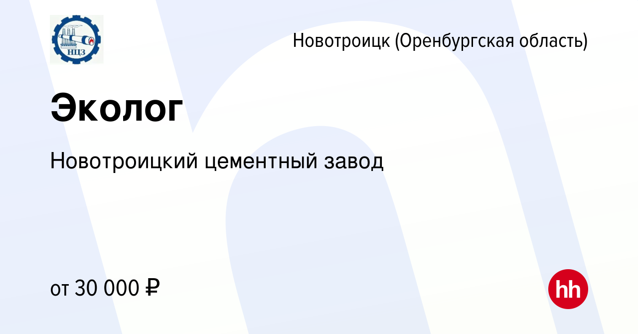 Вакансия Эколог в Новотроицке(Оренбургская область), работа в компании  Новотроицкий цементный завод (вакансия в архиве c 17 июня 2022)